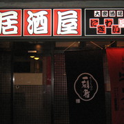 市内西鶴賀に大衆酒場『にぎわい屋』OPEN‼